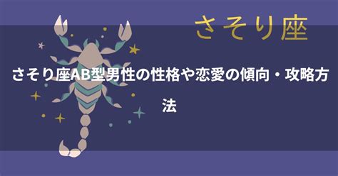 ab型 さそり座|蠍座（さそり座）AB型男性の性格、恋愛傾向、相性。